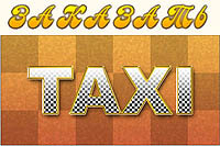 Заказ такси недорого на сайте Петербург
